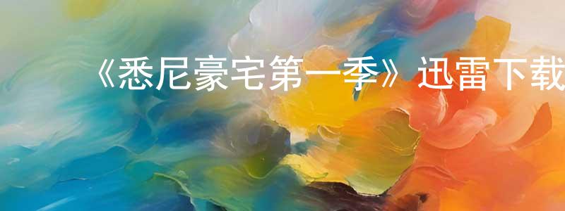 ﻿曹宽的个人主页,﻿《悉尼豪宅第一季》迅雷下载/在线观看-选秀综艺-美剧天堂
